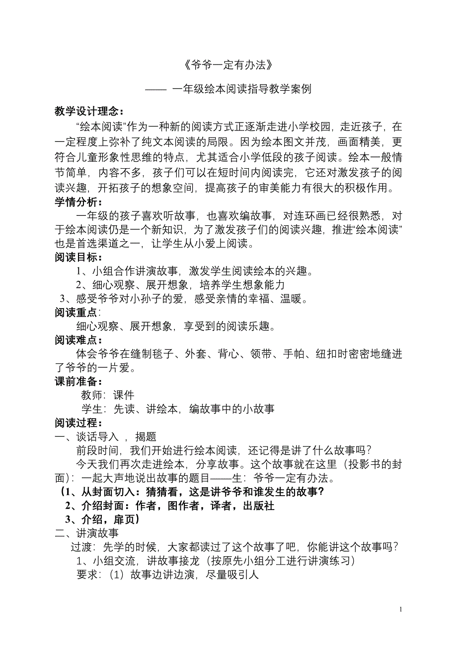 《爷爷一定有办法》绘本阅读教学案例.doc_第1页