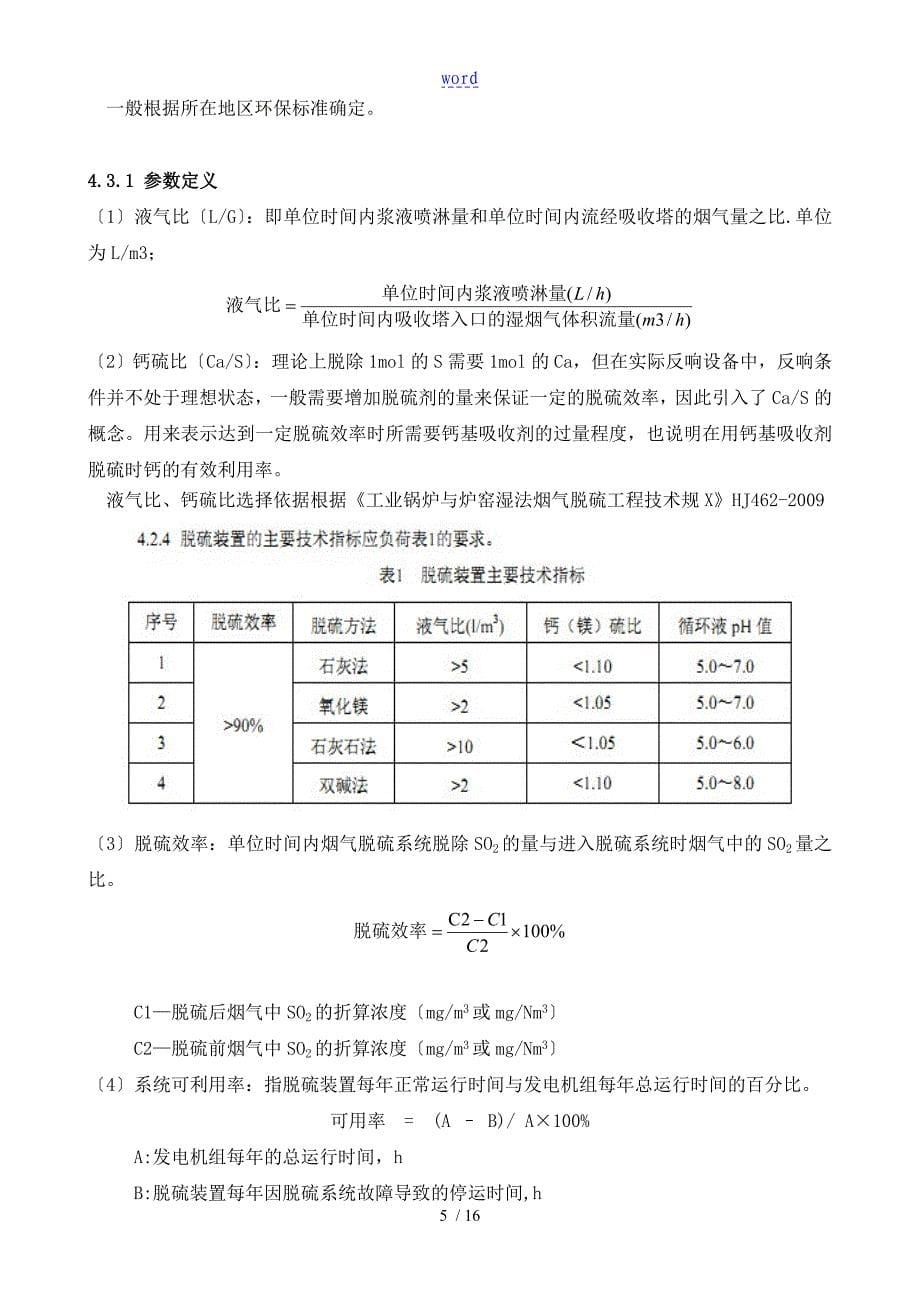 石灰石石膏湿法脱硫系统地设计计算_第5页