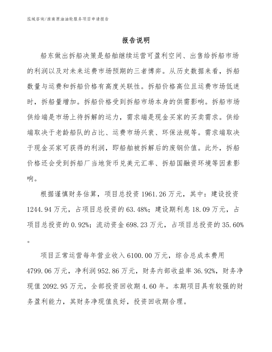 淮南原油油轮服务项目申请报告_模板范本_第1页