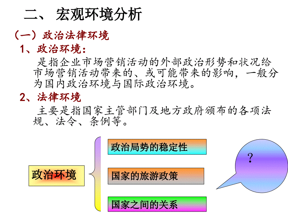 项目二旅游市场营销环境分析_第4页