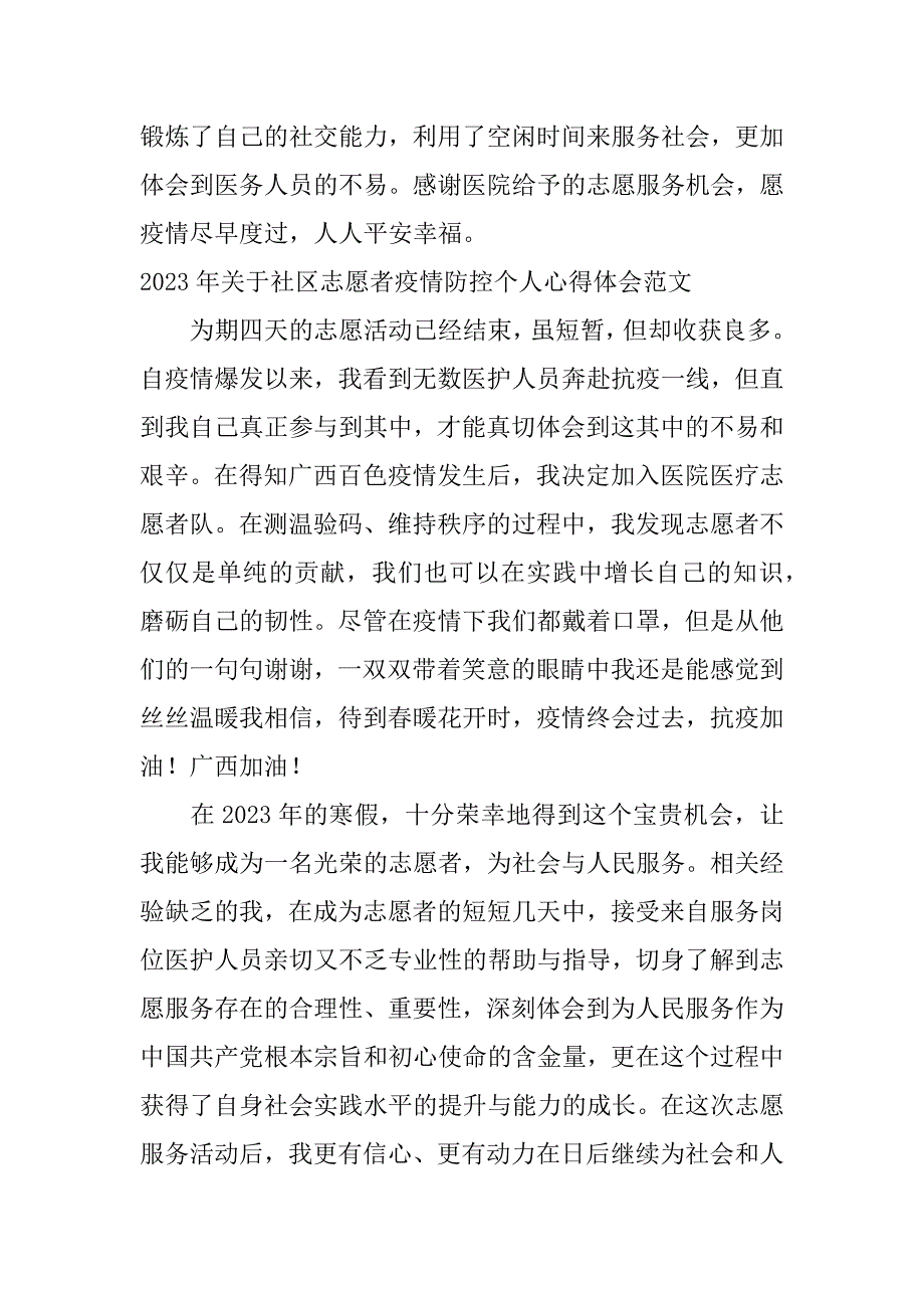 2023年年关于社区志愿者疫情防控个人心得体会范文五篇_第2页