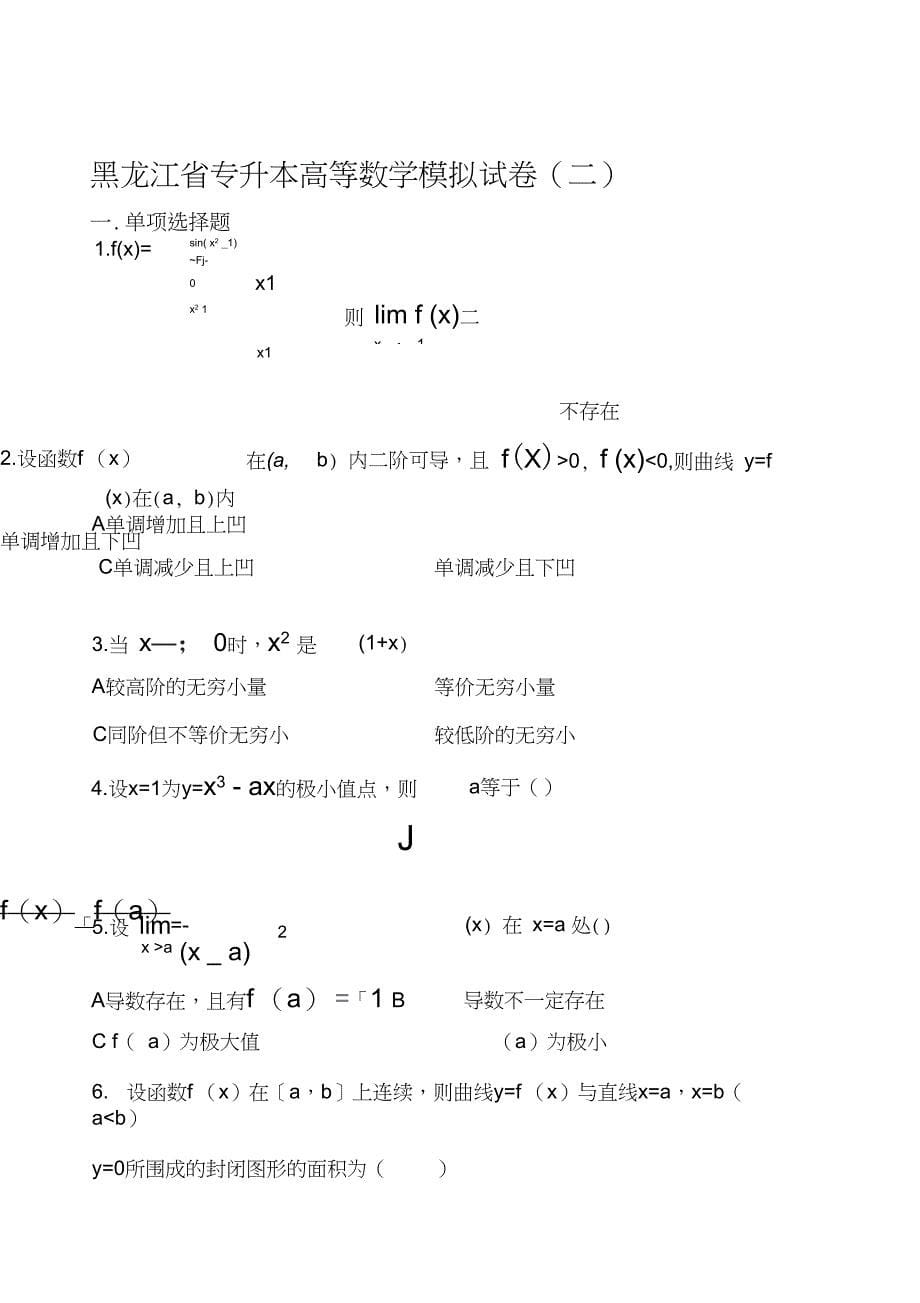 关于高等数学八套题黑龙江专升本考试专用_第5页