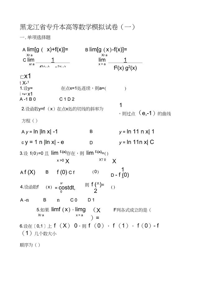 关于高等数学八套题黑龙江专升本考试专用