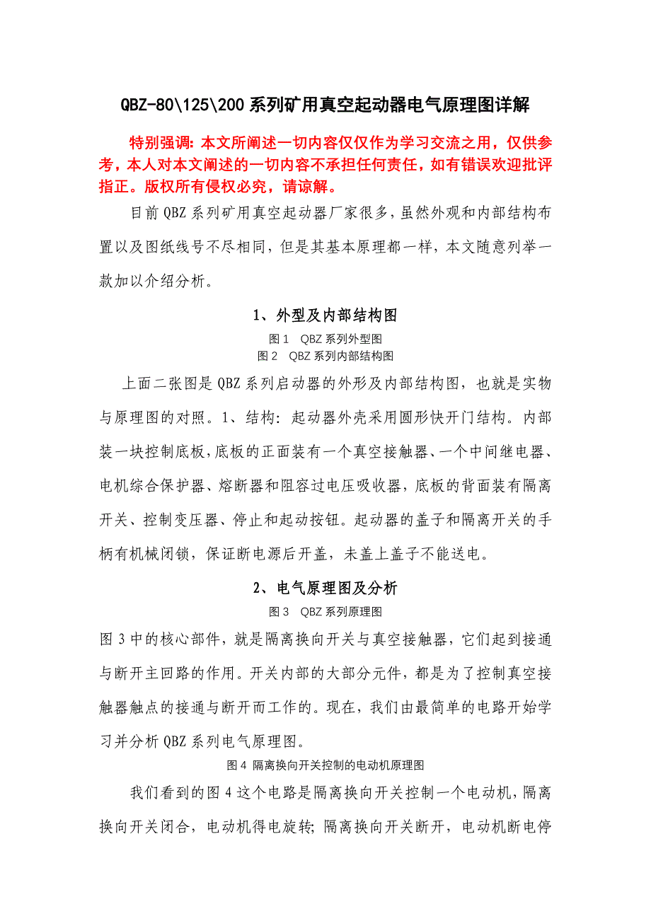 煤矿电工电路图入门学习QBZ系列电气原理图_第1页