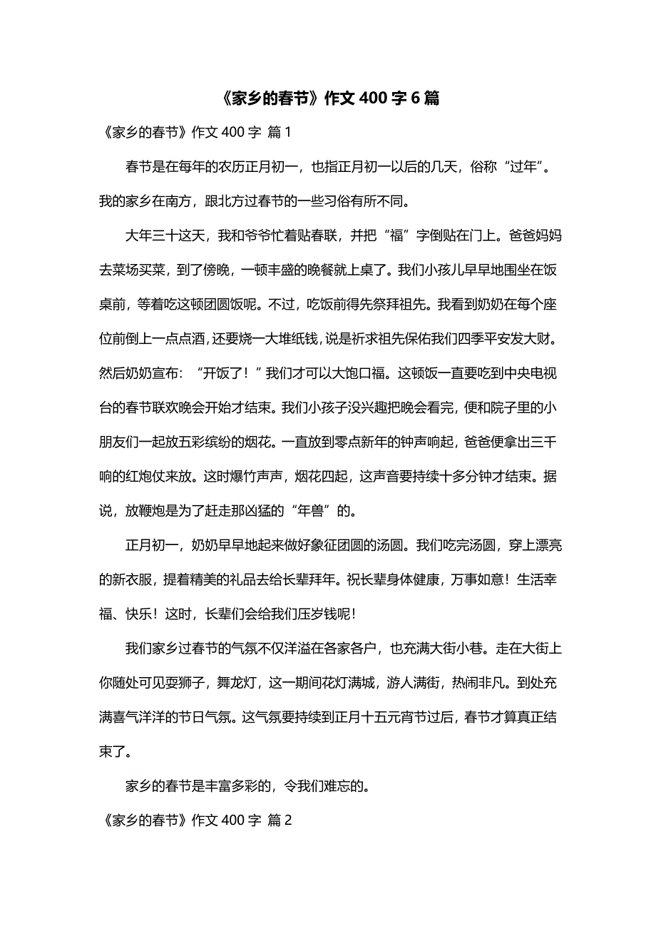 《家乡的春节》作文400字6篇_第1页