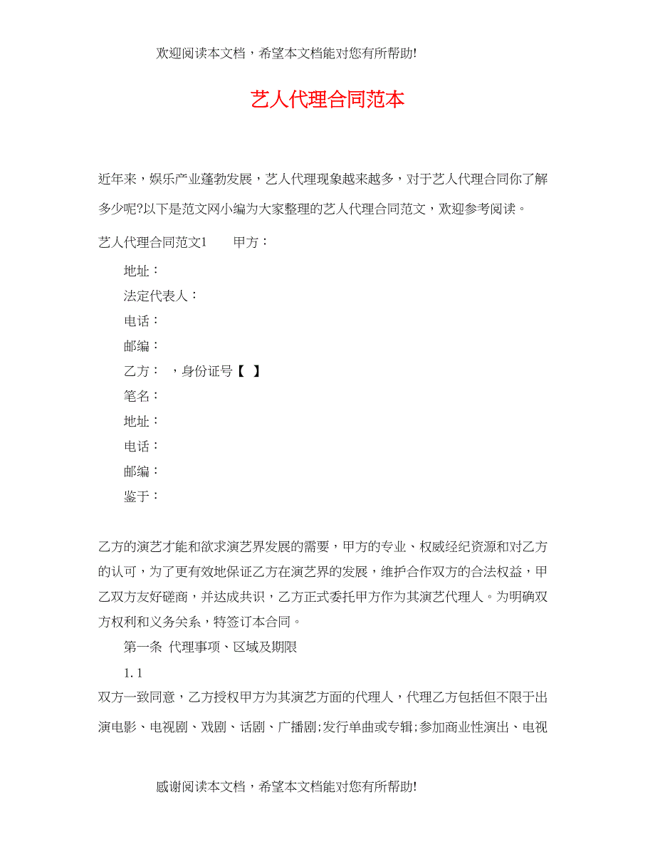 2022年艺人代理合同范本_第1页