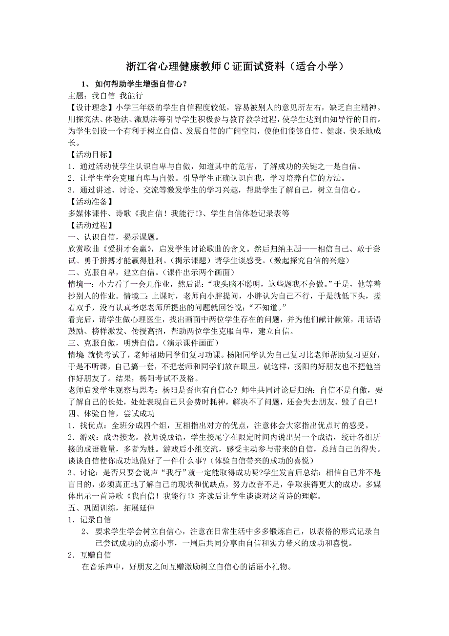 浙江省心理健康教师C证面试资料_第1页