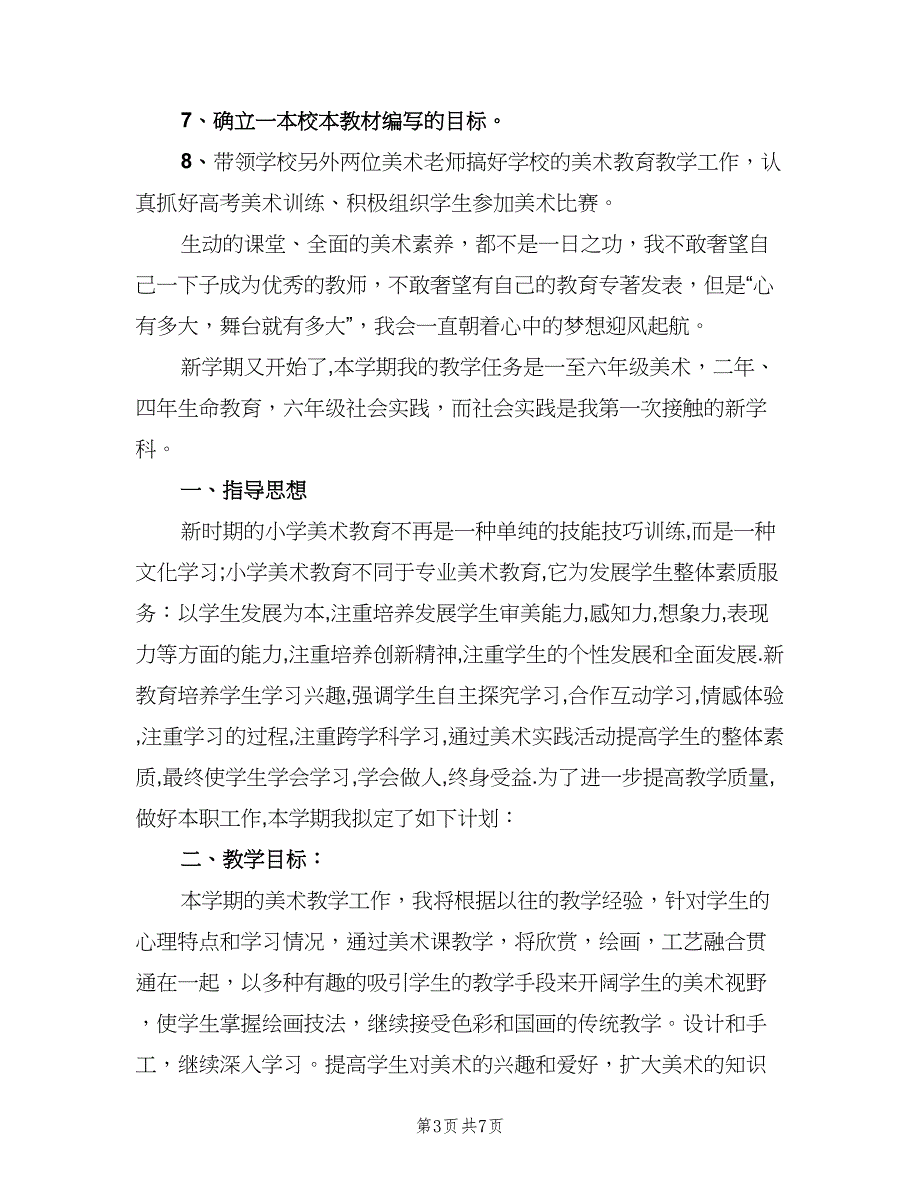 小学美术教师个人工作计划范文（2篇）.doc_第3页