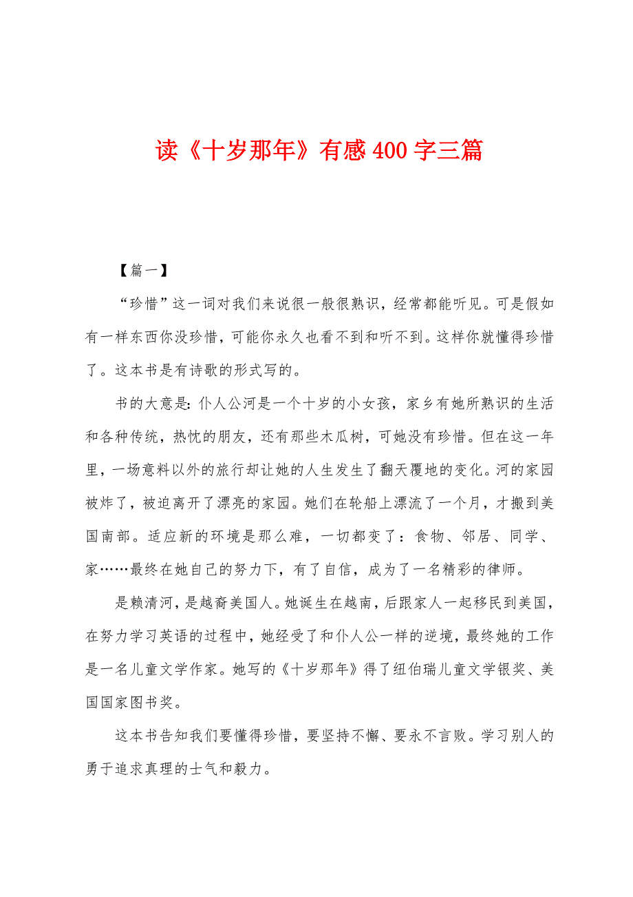 读《十岁那年》有感400字三篇.docx_第1页