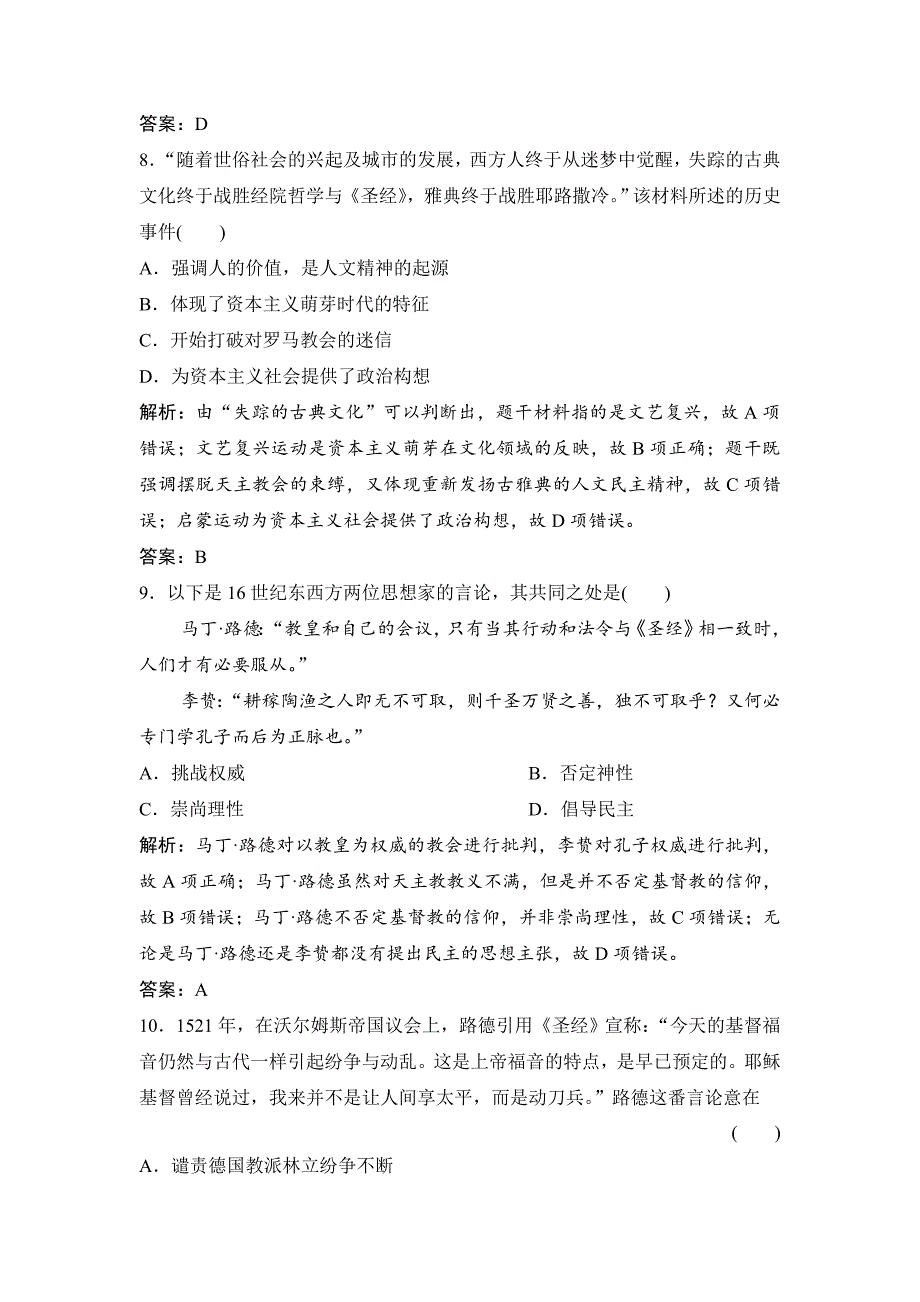 优化探究历史人民版练习：专题十四 第26讲　蒙昧中的觉醒和神权下的自我 含解析_第4页