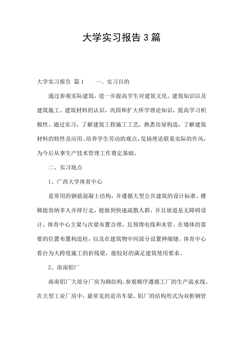 大学实习报告3篇.docx_第1页