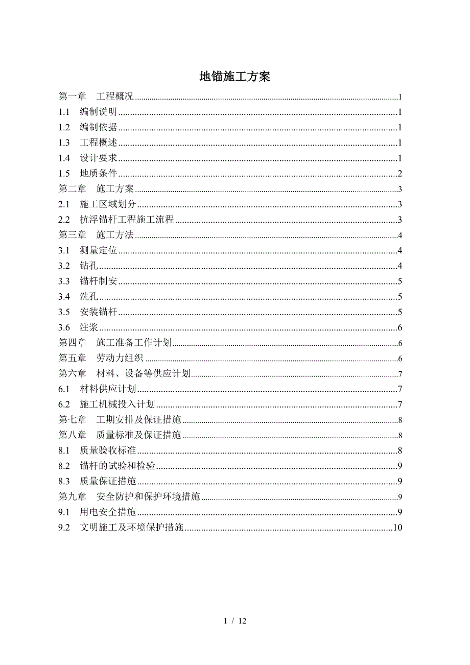 最新地锚施工方案.doc_第1页