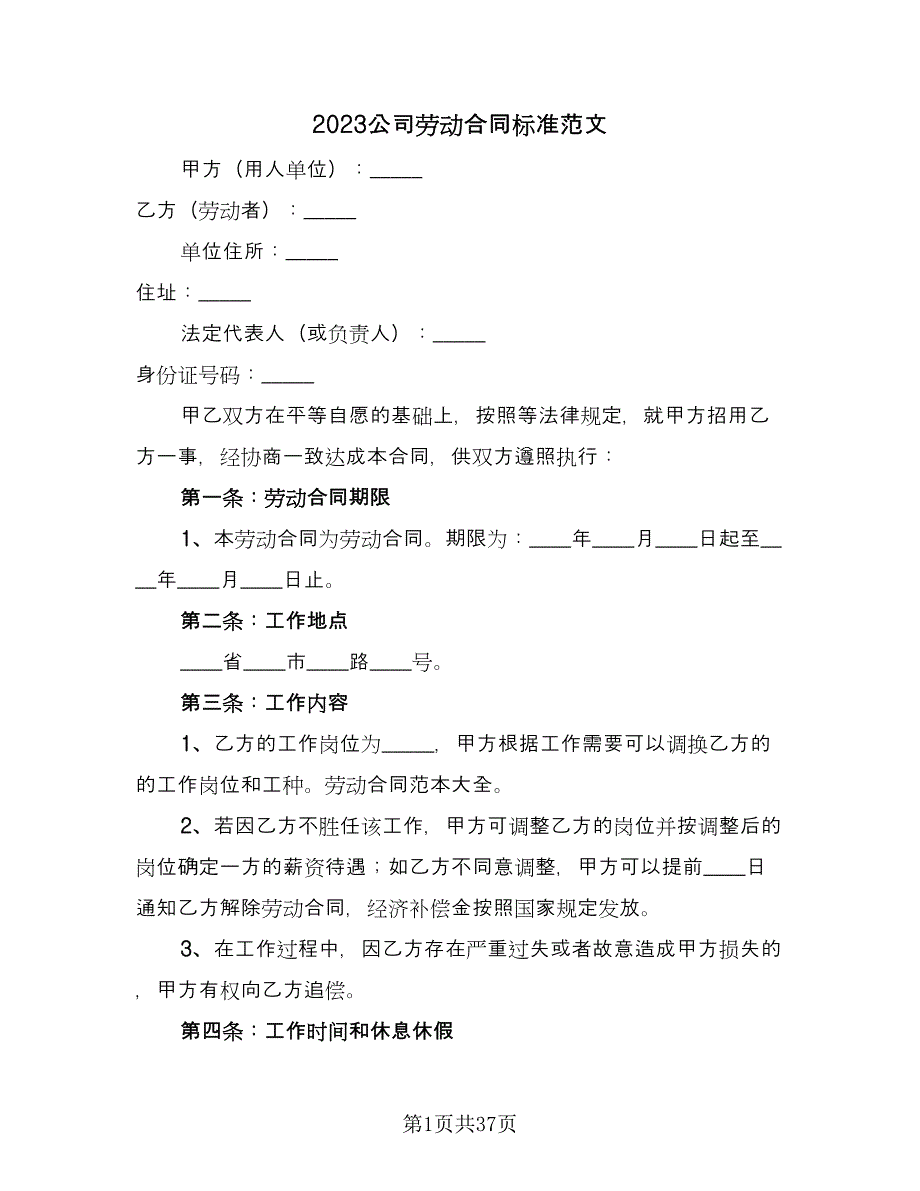 2023公司劳动合同标准范文（9篇）.doc_第1页