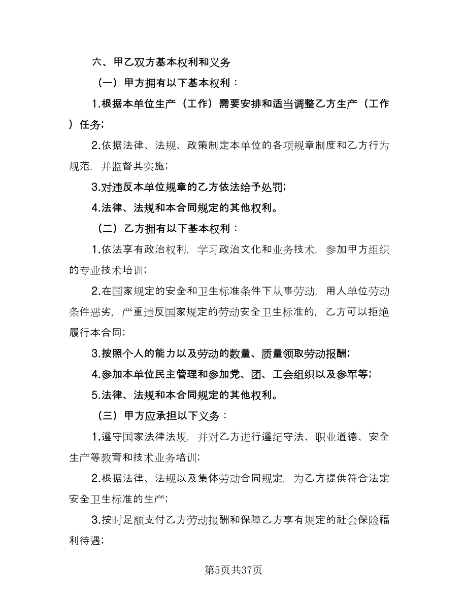 2023公司劳动合同标准范文（9篇）.doc_第5页