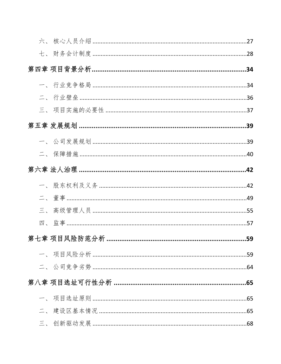 吉林省关于成立污水处理成套设备公司可行性研究报告(DOC 82页)_第3页