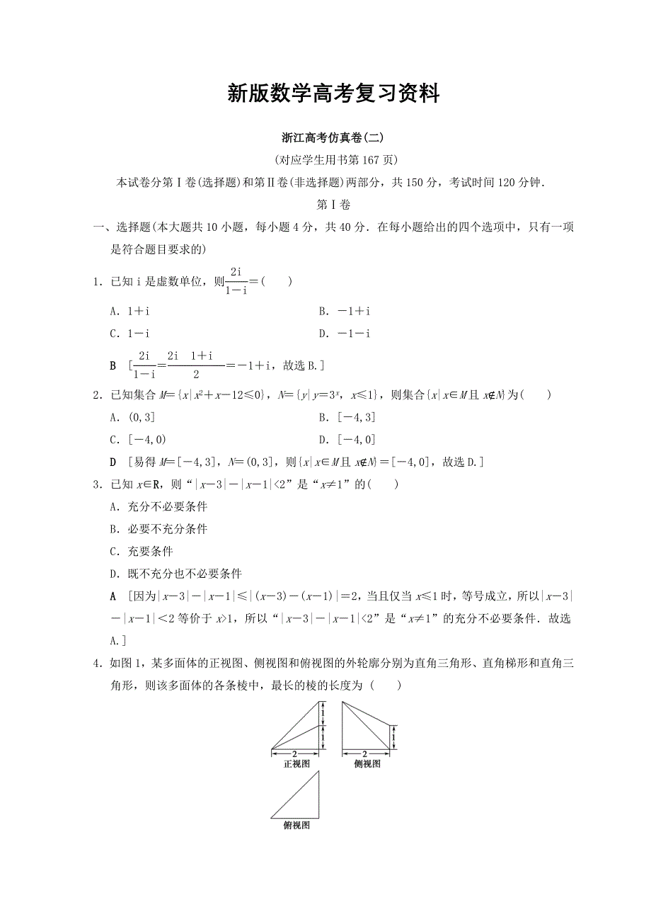 新版浙江高考数学二轮复习练习：仿真卷2 Word版含答案_第1页