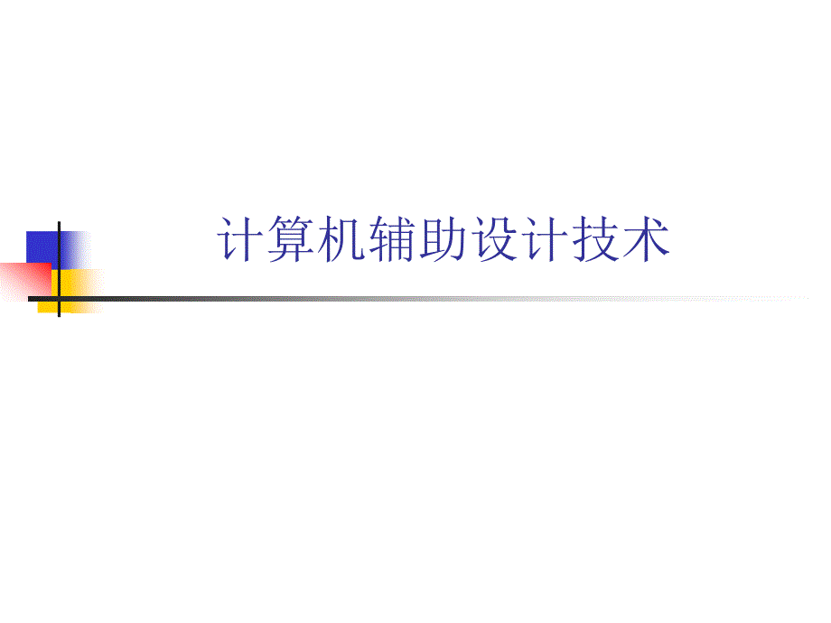 计算机辅助设计技术_第1页