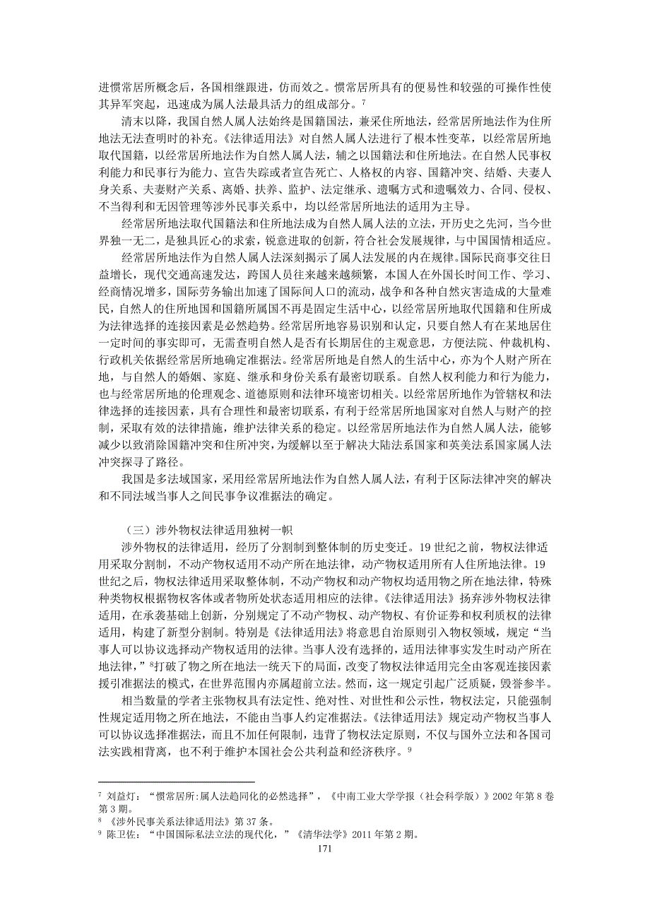 我国涉外民事关系法律适用法立法的创新发展与完善_第3页