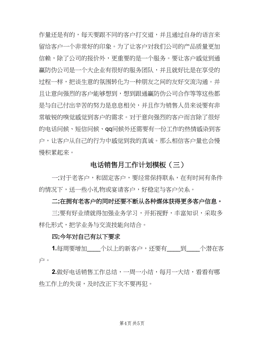 电话销售月工作计划模板（三篇）.doc_第4页