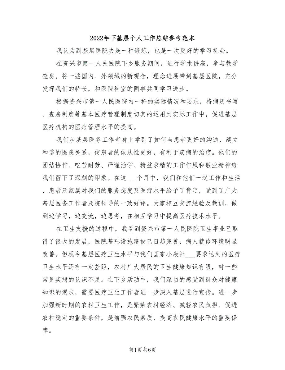 2022年下基层个人工作总结参考范本_第1页