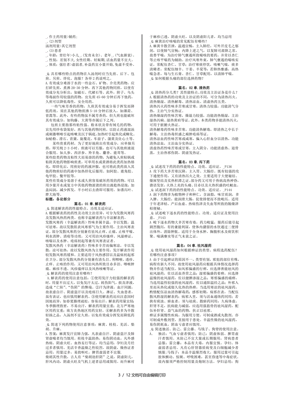 复件中药复习题学生_第3页