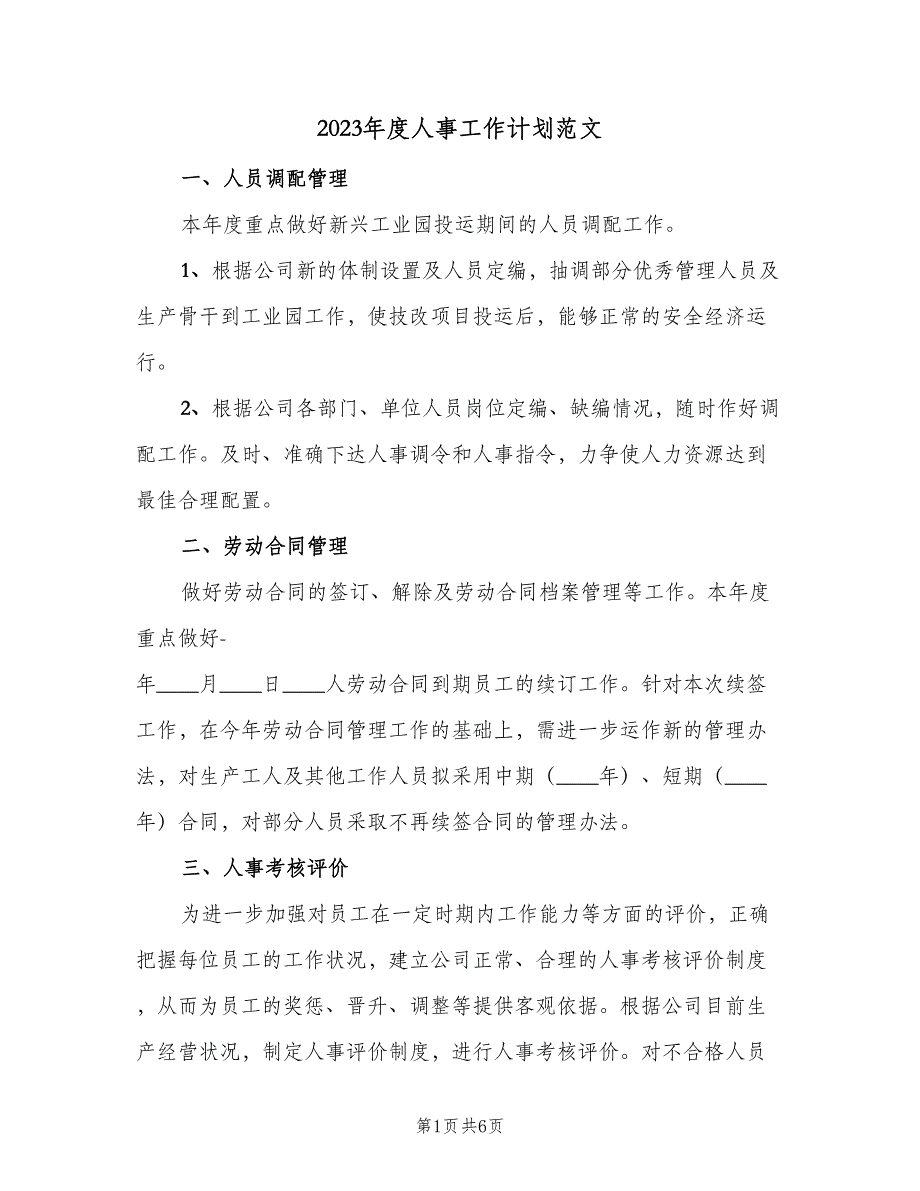 2023年度人事工作计划范文（二篇）_第1页