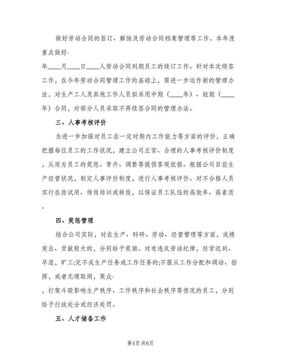 2023年度人事工作计划范文（二篇）_第4页