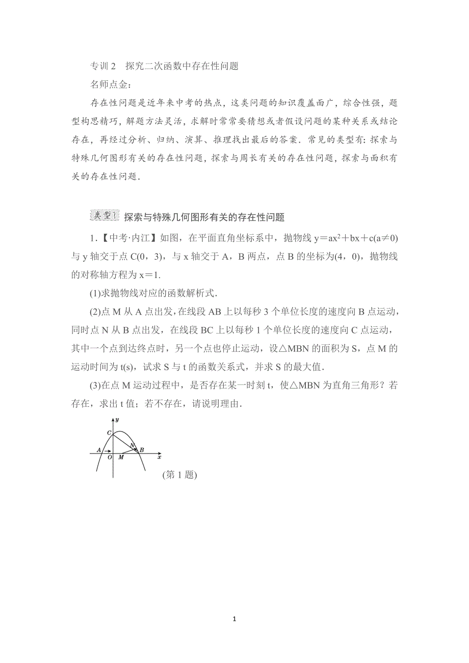 中考专题复习2　探究二次函数中存在性问题_第1页