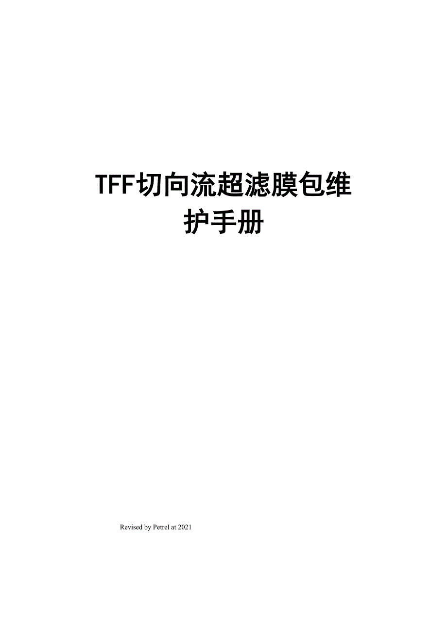 TFF切向流超滤膜包维护手册_第1页