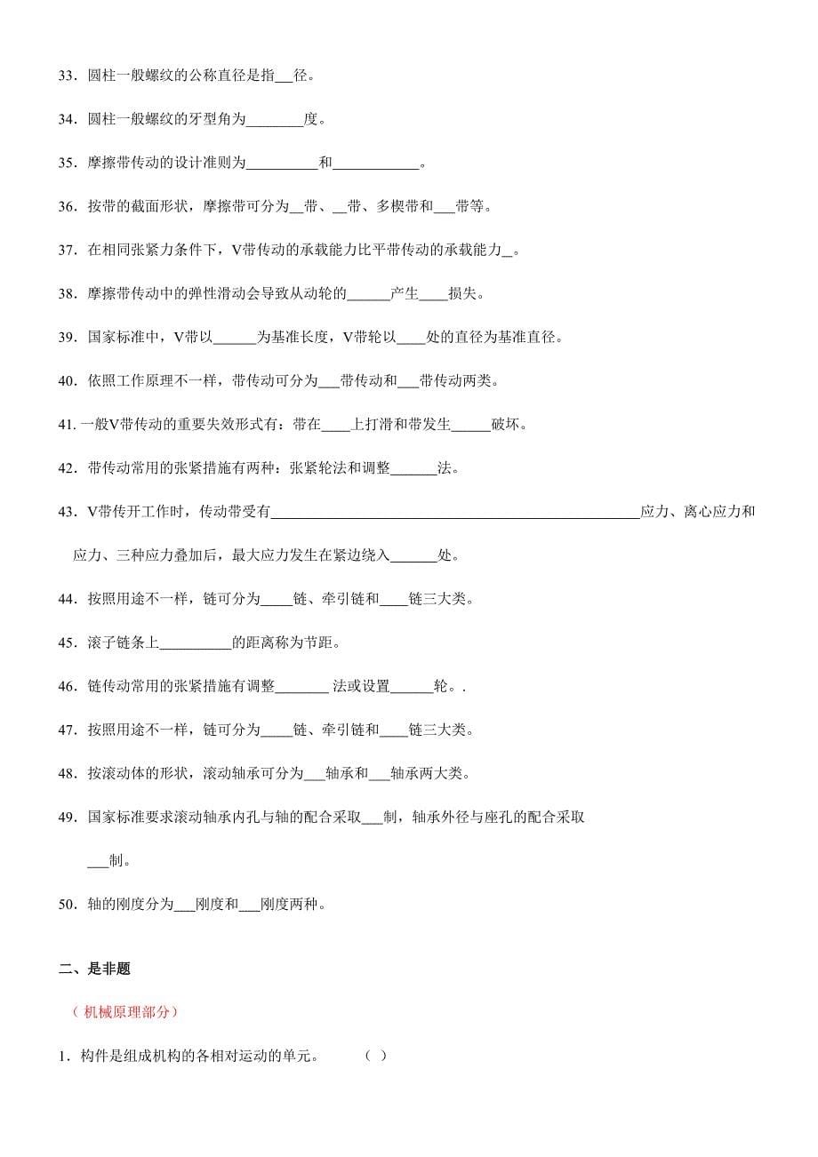 2024年机械设计基础题库_第5页