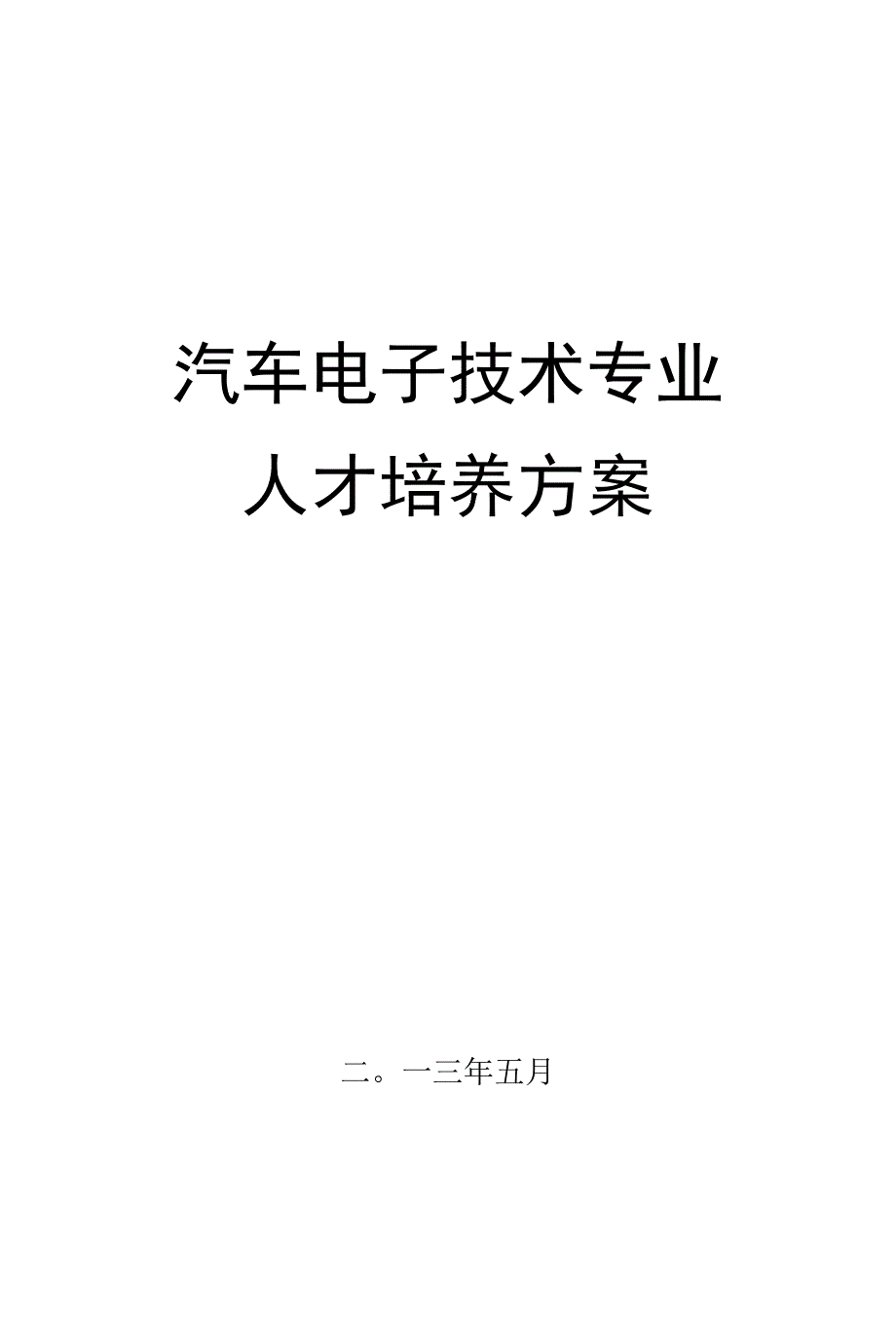 汽车电子技术专业人才培养方案(高职).docx_第1页