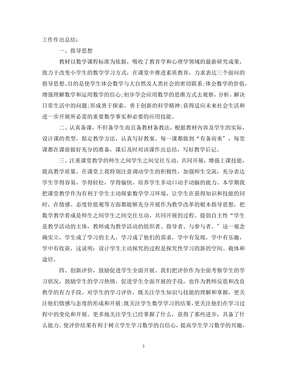 2023年小学数学教师年度考核登记表个人总结.doc_第3页