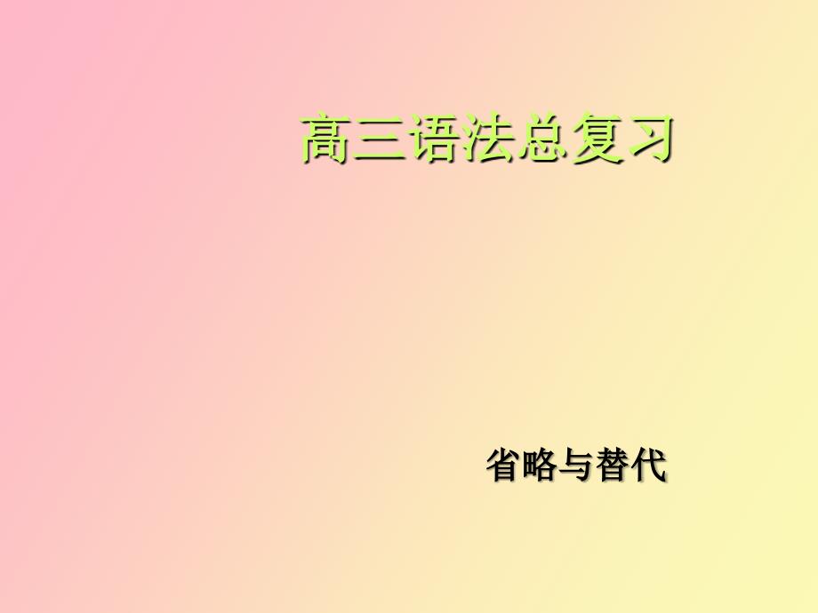 高三语法总复习省略与替代_第1页