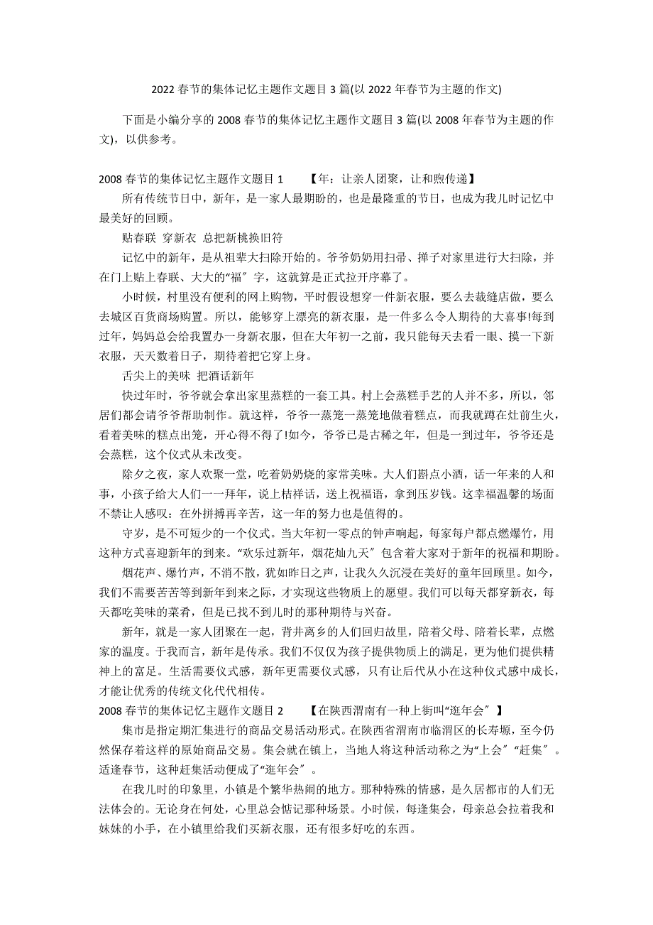 2022春节的集体记忆主题作文题目3篇(以2022年春节为主题的作文)_第1页