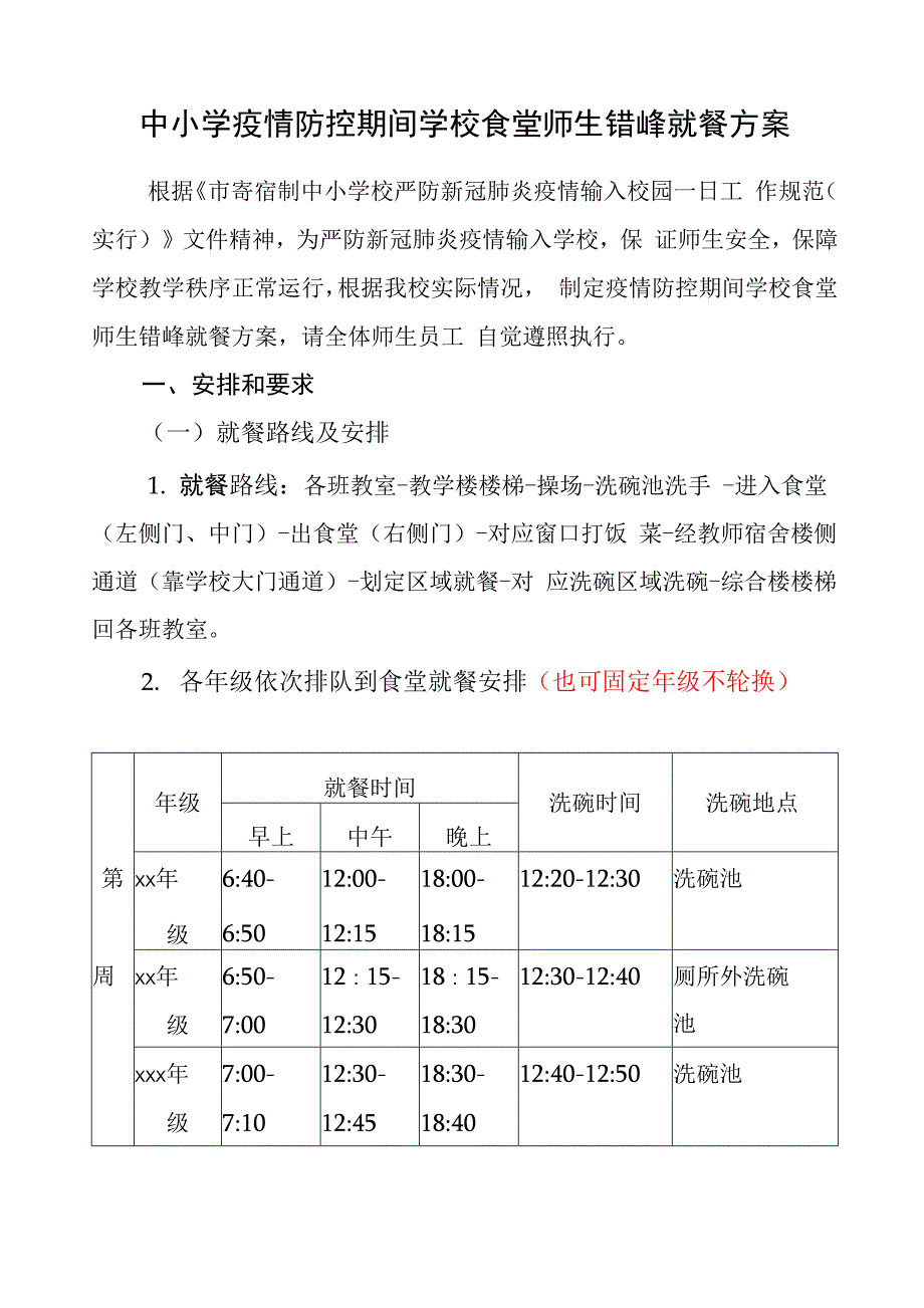 中小学疫情期间食堂错峰就餐方案._第1页