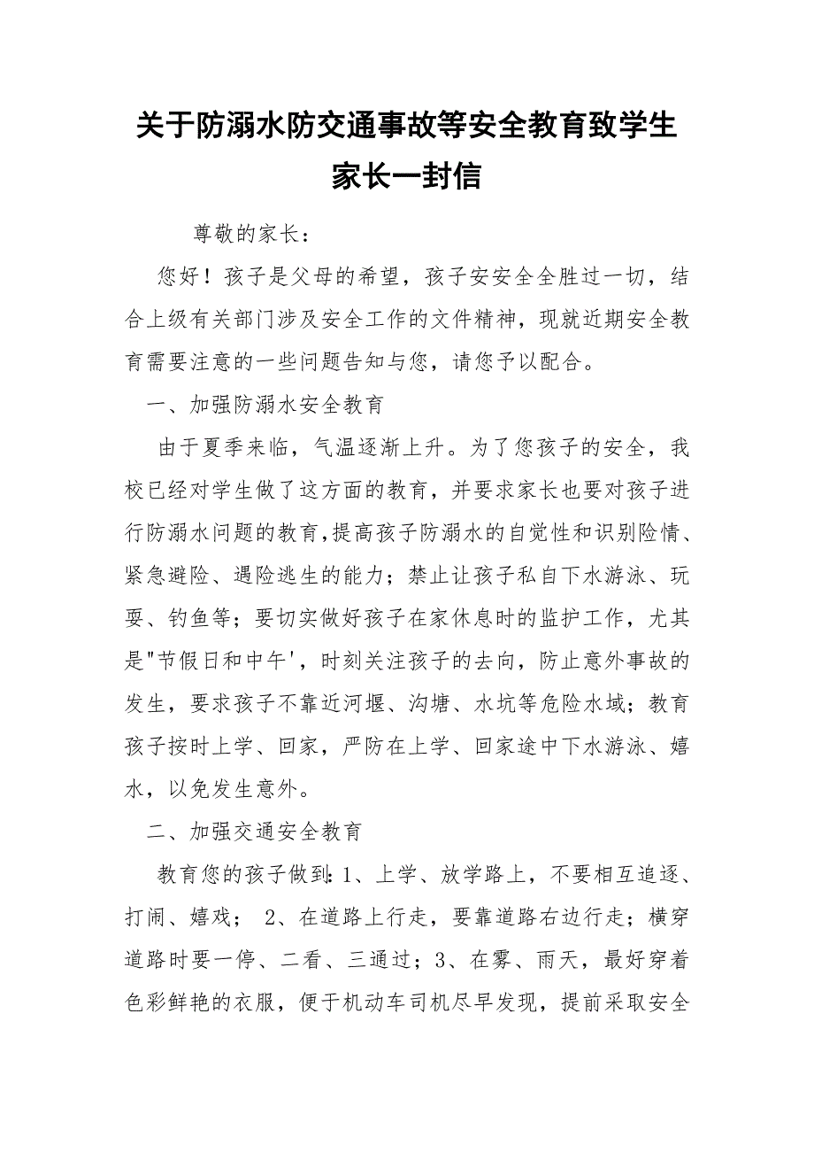 关于防溺水防交通事故等安全教育致学生家长一封信_第1页