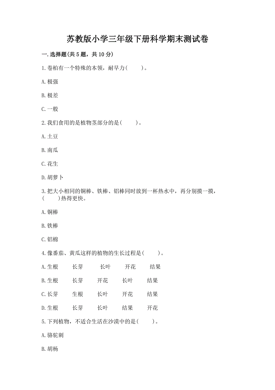 苏教版小学三年级下册科学期末测试卷ab卷.docx_第1页