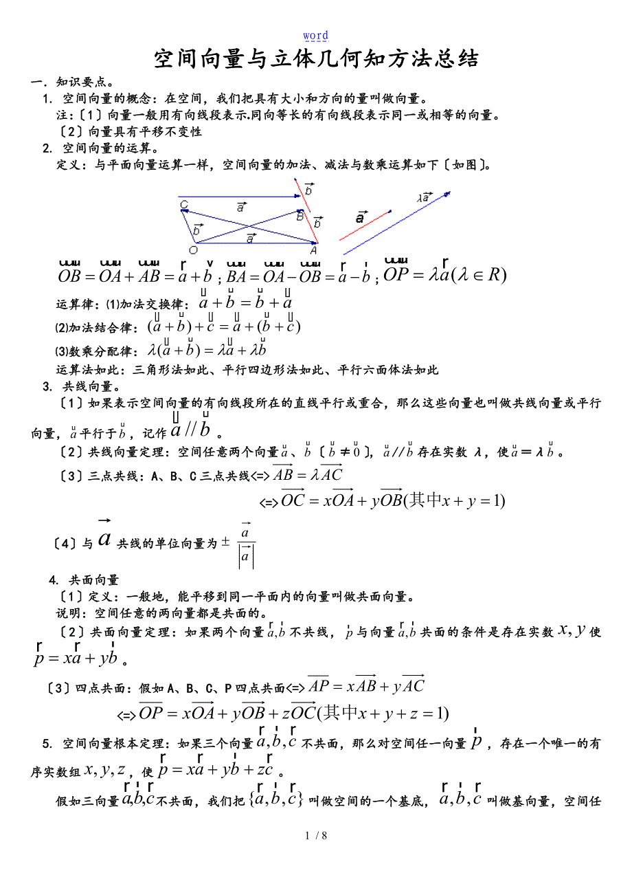 空间向量和立体几何知识点和例题_第1页