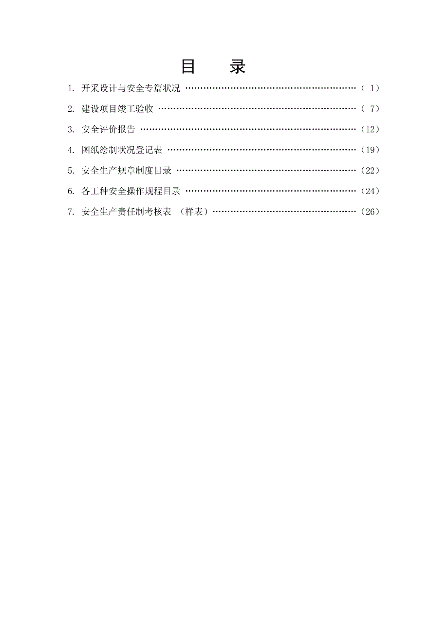 非煤矿山企业安全重点标准化管理台帐之二安全生产重点技术资料与全新规章新版制度台帐_第2页