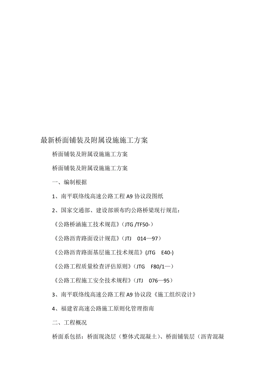 最新桥面铺装及附属设施施工方案文档资料_第1页