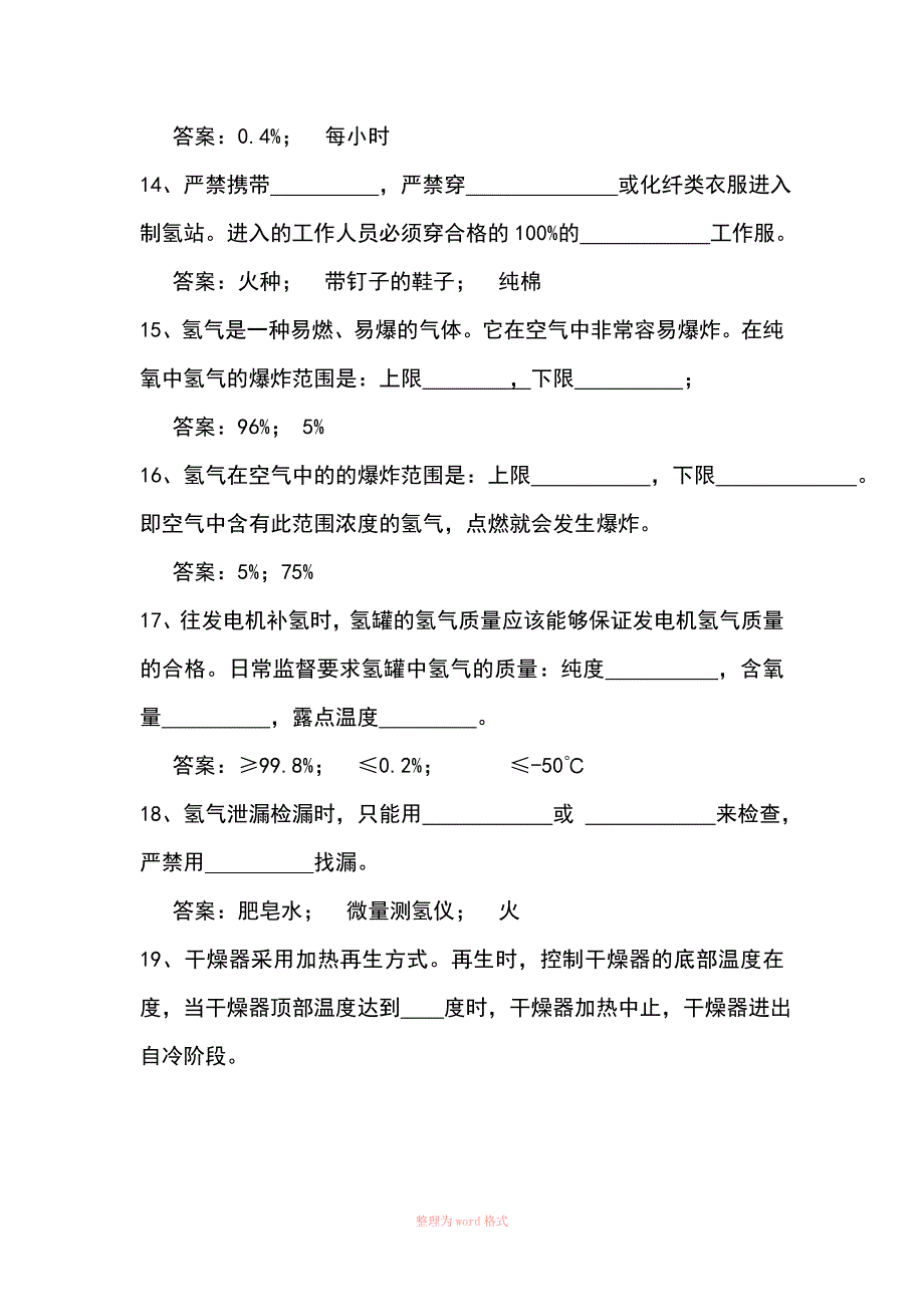 制氢站试题库_第4页