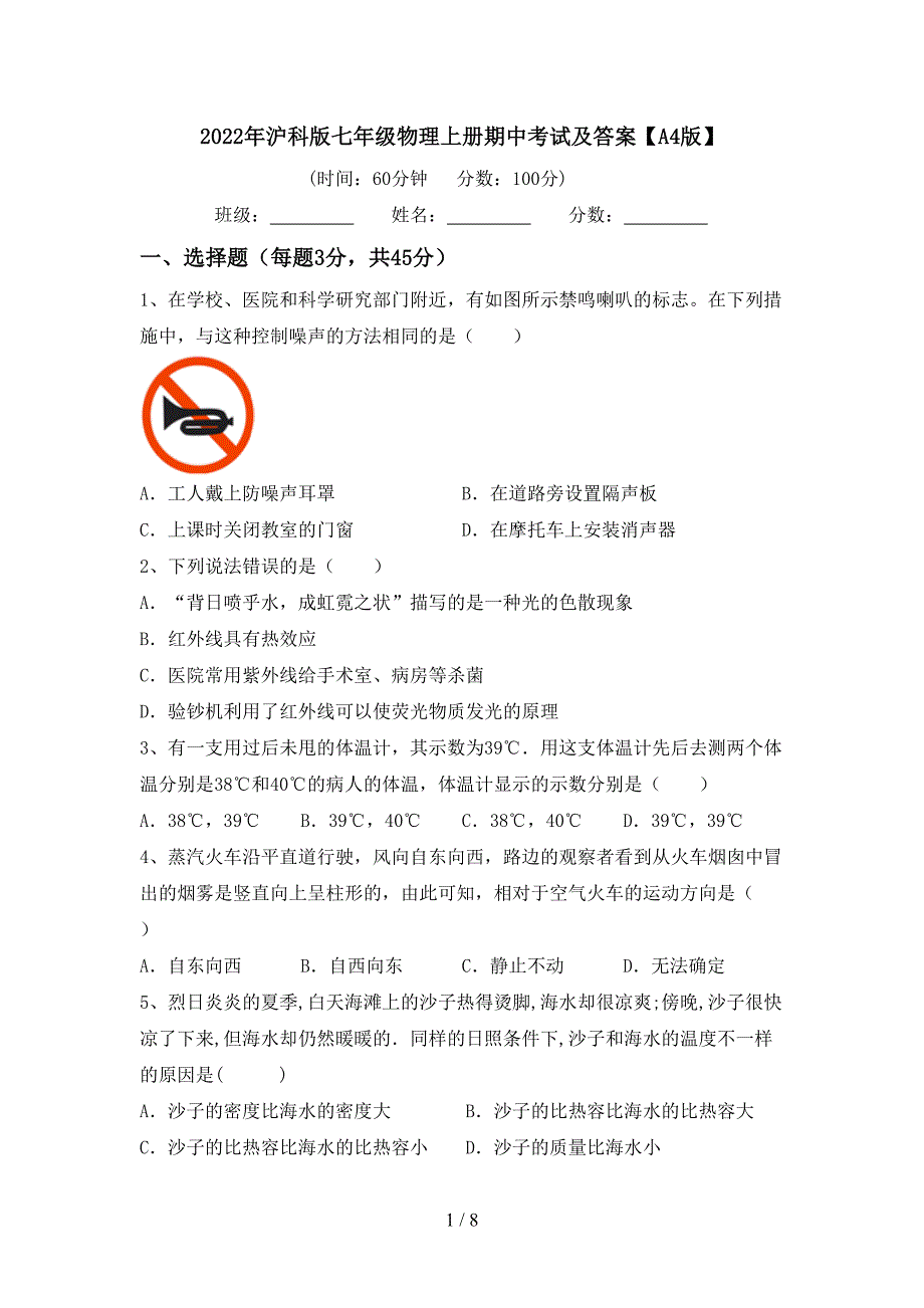 2022年沪科版七年级物理上册期中考试及答案【A4版】.doc_第1页