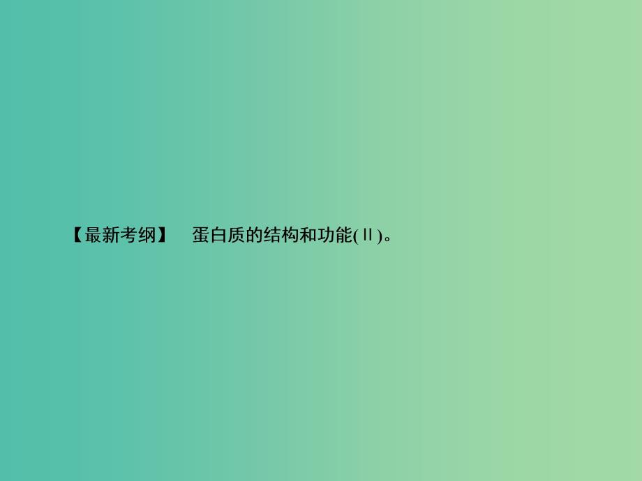 2020高考生物一轮复习 1.3 生命活动的主要承担者——蛋白质课件.ppt_第1页