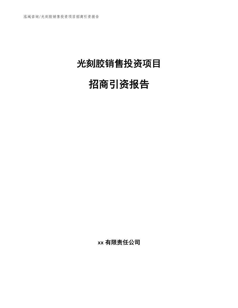 光刻胶销售投资项目招商引资报告_第1页