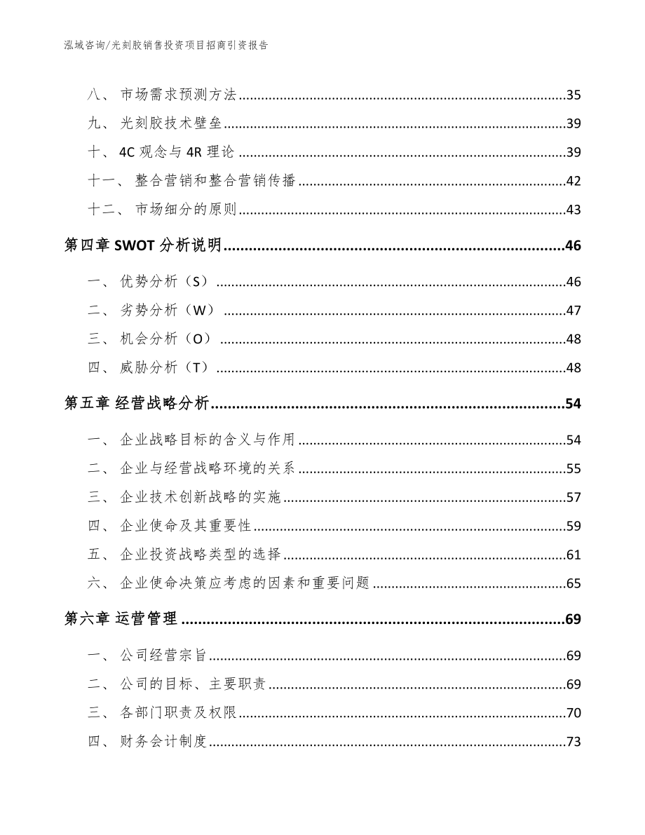 光刻胶销售投资项目招商引资报告_第3页