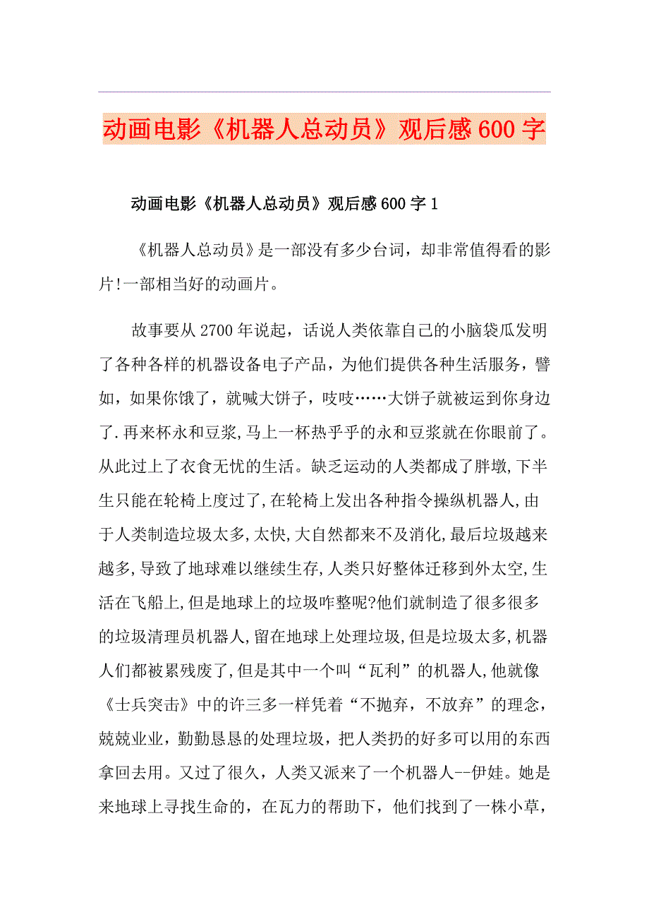 动画电影《机器人总动员》观后感600字_第1页