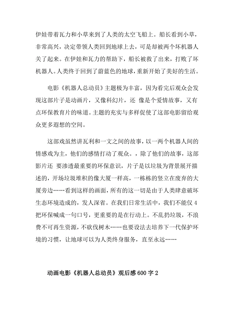 动画电影《机器人总动员》观后感600字_第2页