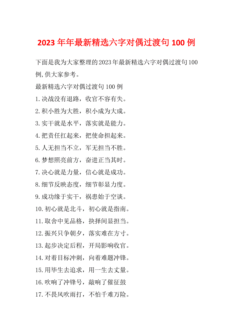 2023年年最新精选六字对偶过渡句100例_第1页