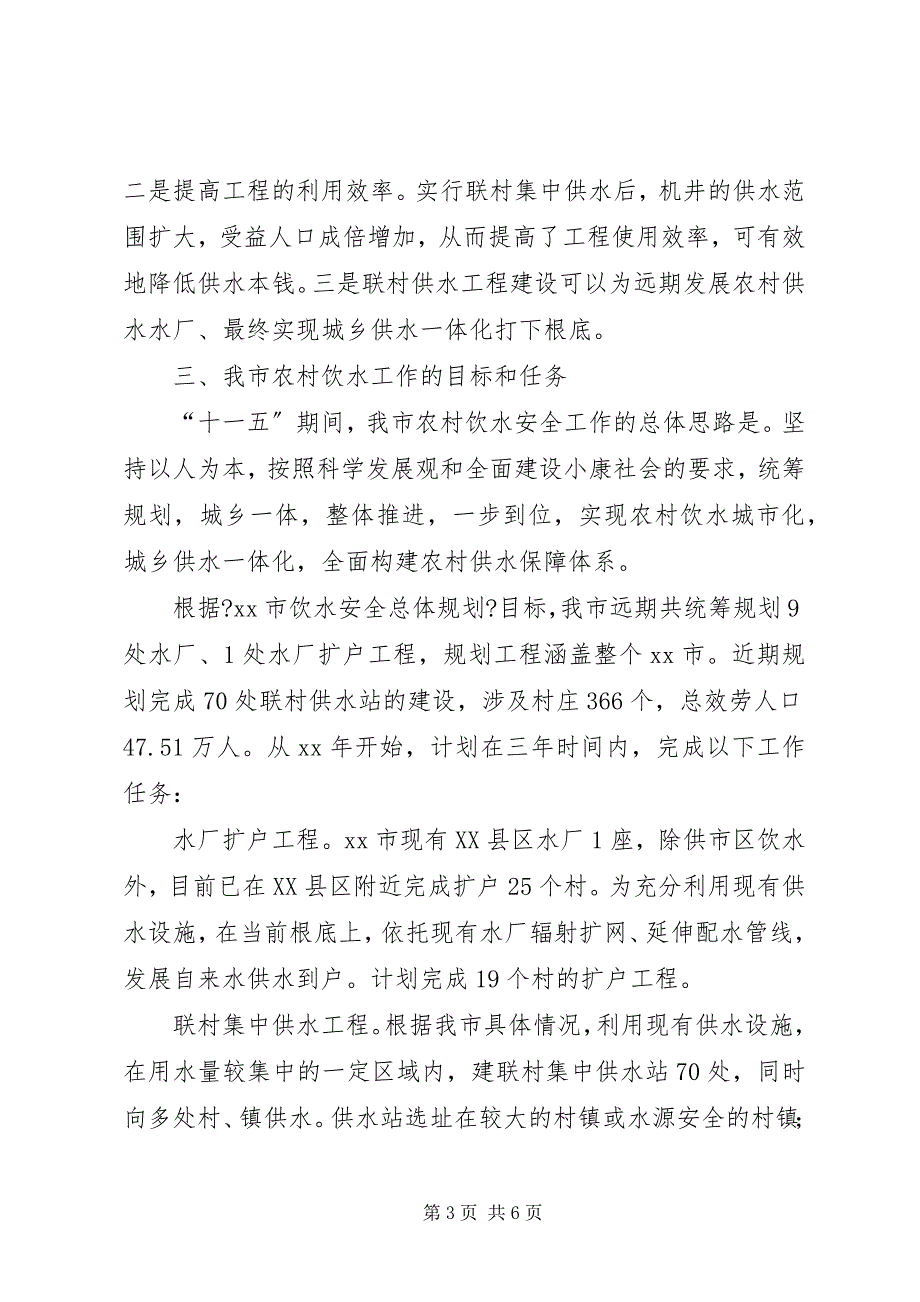 2023年农村饮水安全建设现状分析及饮水工作的目标和任务.docx_第3页