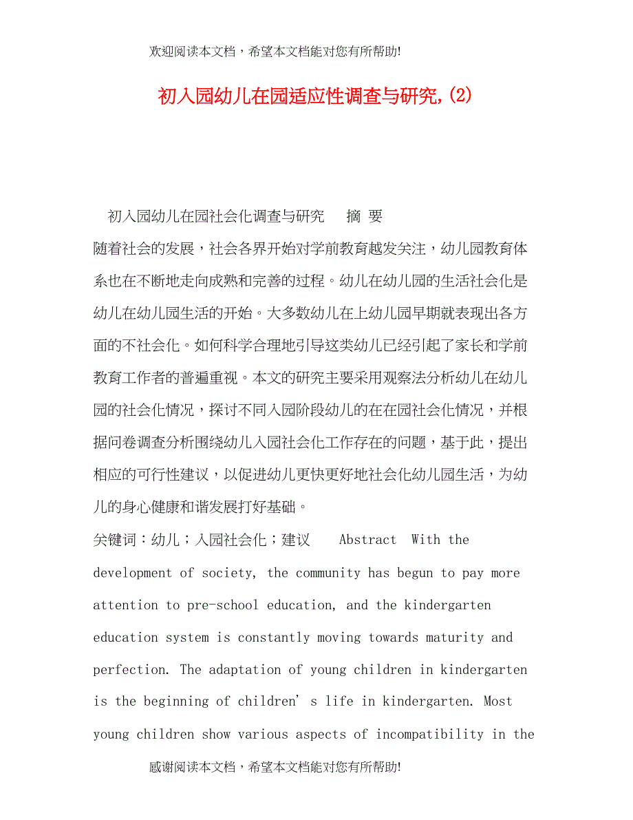 初入园幼儿在园适应性调查与研究2)_第1页